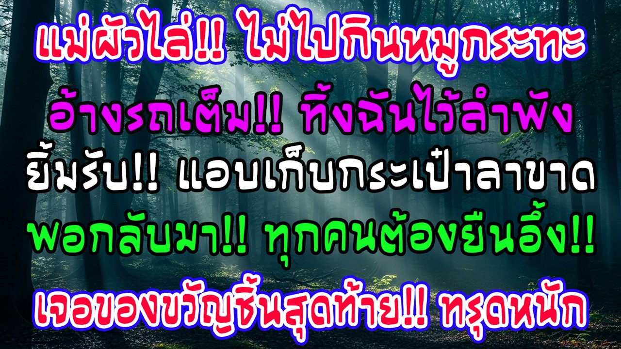 หลังปีใหม่ครอบครัวสามีไปกินหมูกระทะ แม่สามีบอกที่นั่งไม่พอให้ฉันอยู่บ้าน พอกลับมา ทุกคนยืนอึ้ง