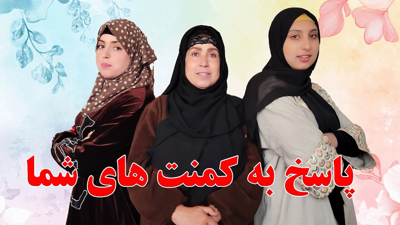 پاسخ به کامنت‌ها و سوالات شما عزیزان 🌟