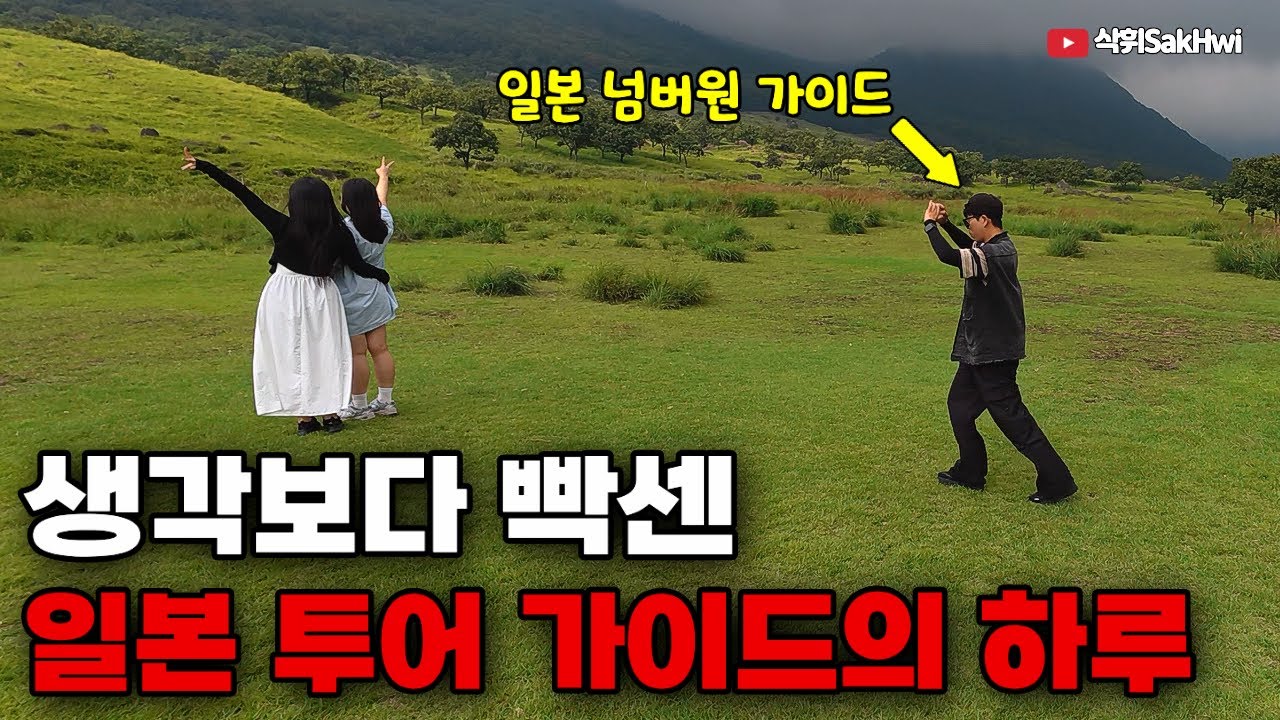 전직 가이드가 직접 본 일본 투어 가이드의 현실 l 후오(2)