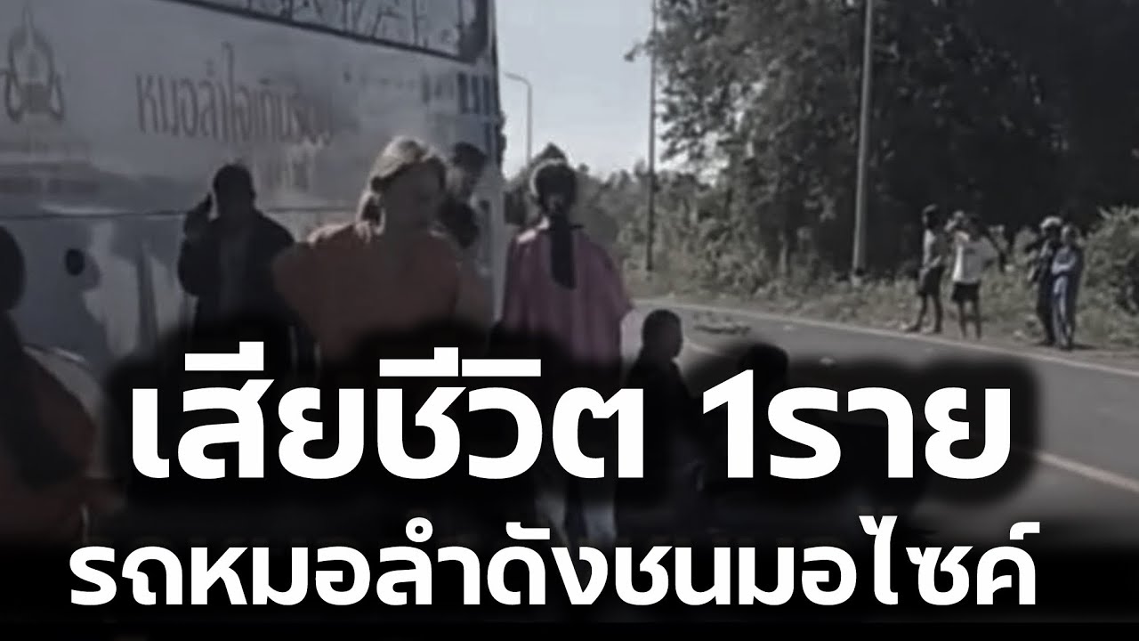 เศร้า‼️ เสียชีวิด1ราย หลังรถบัสหมอลำดัง ชนกับมอไซค์‼️