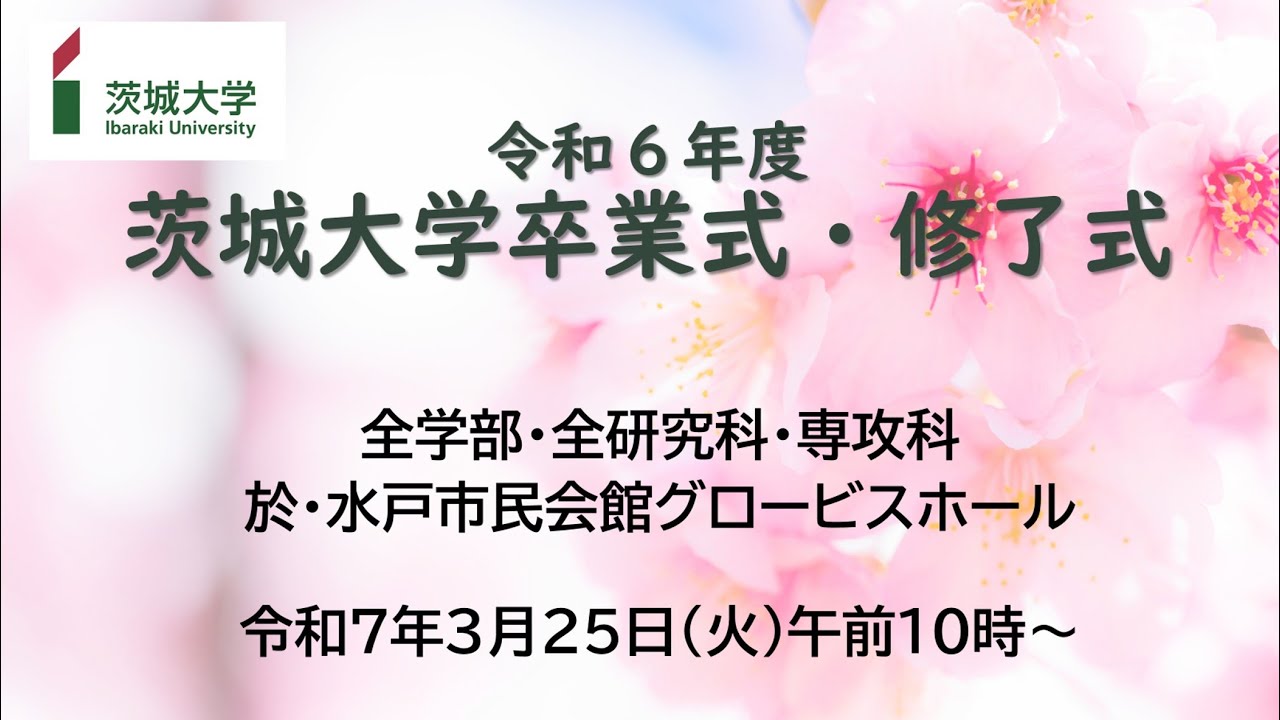 令和6年度茨城大学卒業式・修了式
