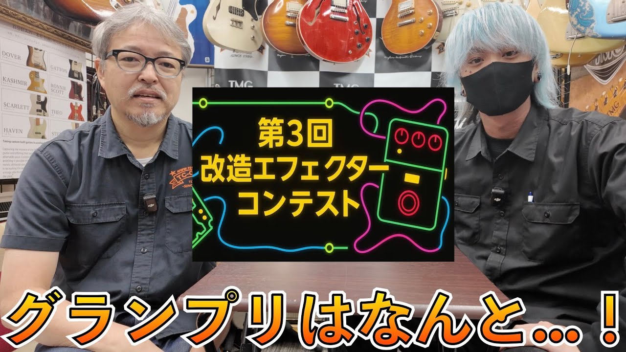 第３回改造エフェクターコンテスト結果発表！