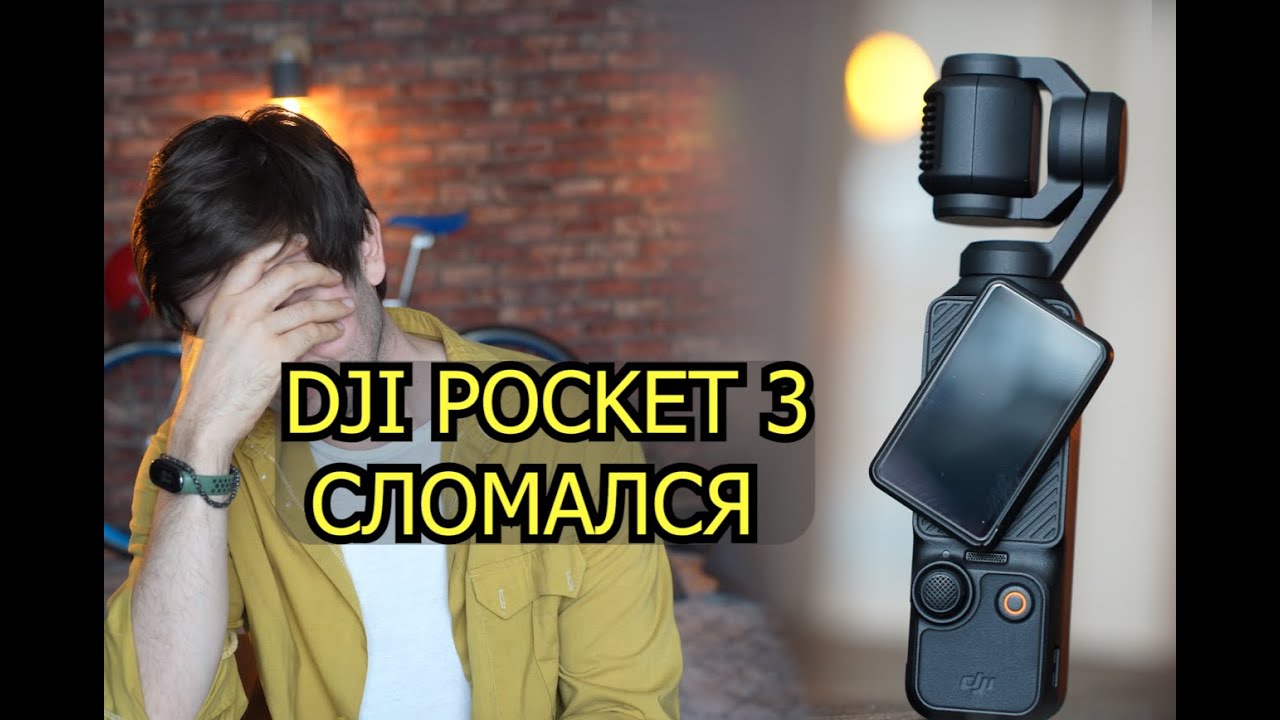 Массовый брак DJI Pocket 3