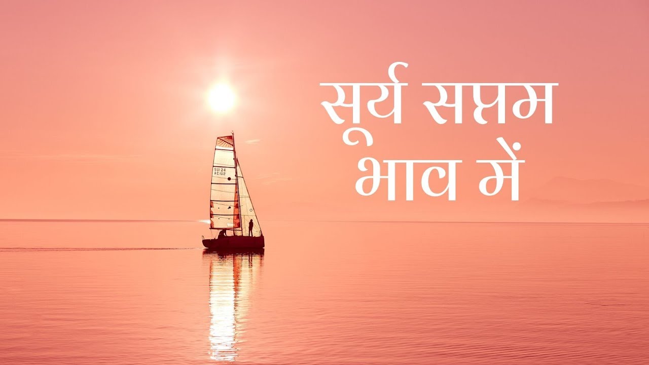 नवग्रह शृंखला - सूर्य (SUN/SURYA) - In Seventh House of Kundli - सप्तम भाव में स्थिति