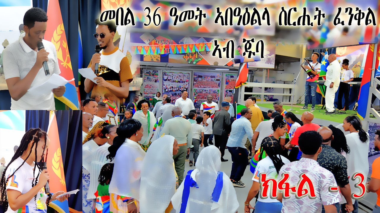 መበል-36 ዓመት ኣበዓዕላ ስርሒት  ፈንቅል ኣብ ጁባ  ክፋል 3