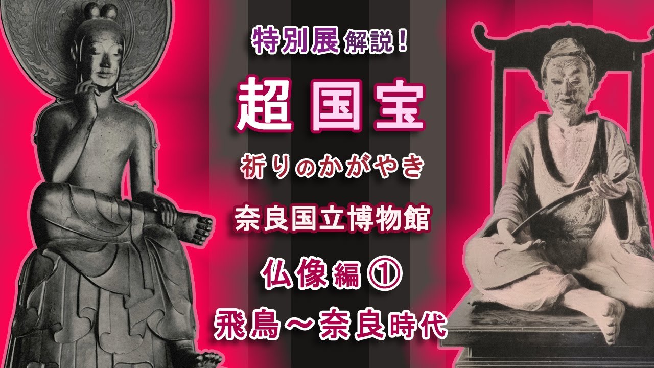 解説！特別展「超国宝―祈りのかがやき」【前編】仏像編①：飛鳥時代と奈良時代の国宝仏