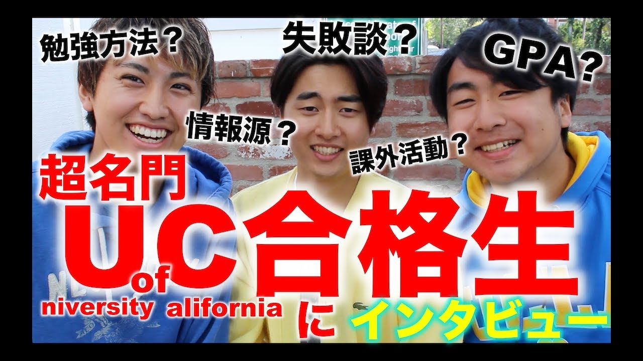 【超名門】カリフォルニア大学合格生にインタビュー（NG集あり）#ちか友留学生活2018