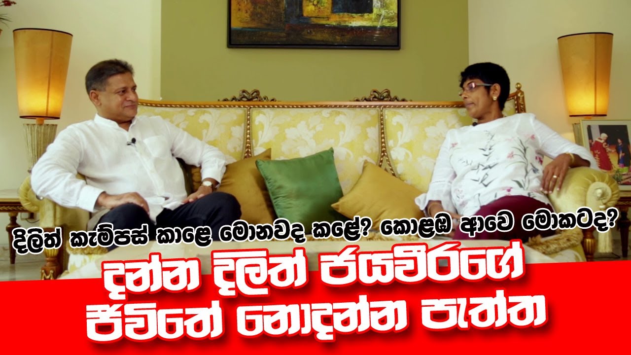දෙරණ පටන් ගත්තෙ කොහොම ද?බයිසිකලේ කඩේකින් කඩේකට ගිය හැටි.දන්න දිලිත් ජයවීරගෙ  ජීවිතේ නොදන්න පැත්ත.