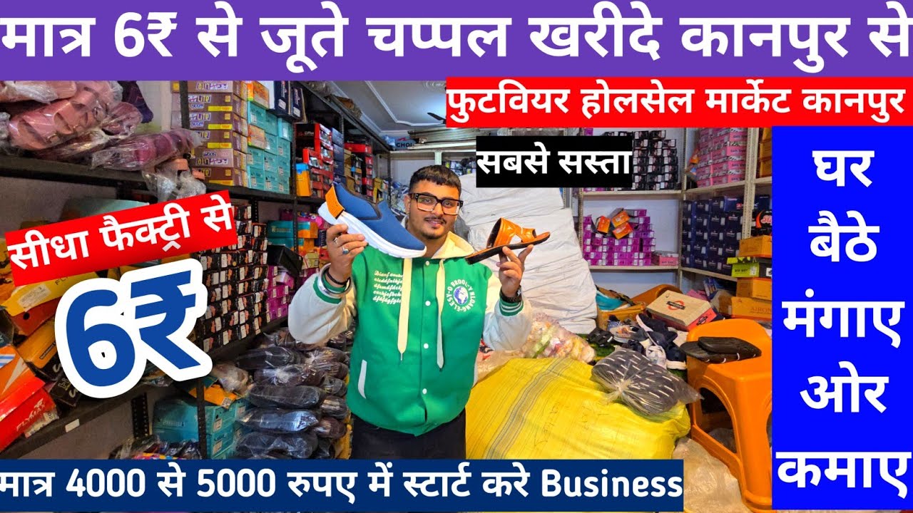 मात्र 6₹ से जूते चप्पल खरीदे कानपुर से | kanpur Shoes wholesale Market | Shoes manufacturer kanpur