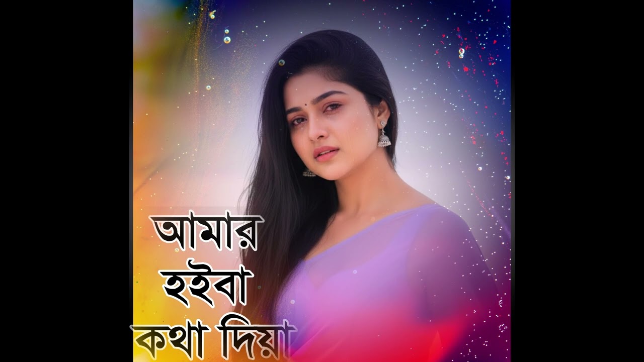 আমার হইবা কথা দিয়া | Amar hoyba kotha dia |  New song 2026 | Cpm gm music | Bst |