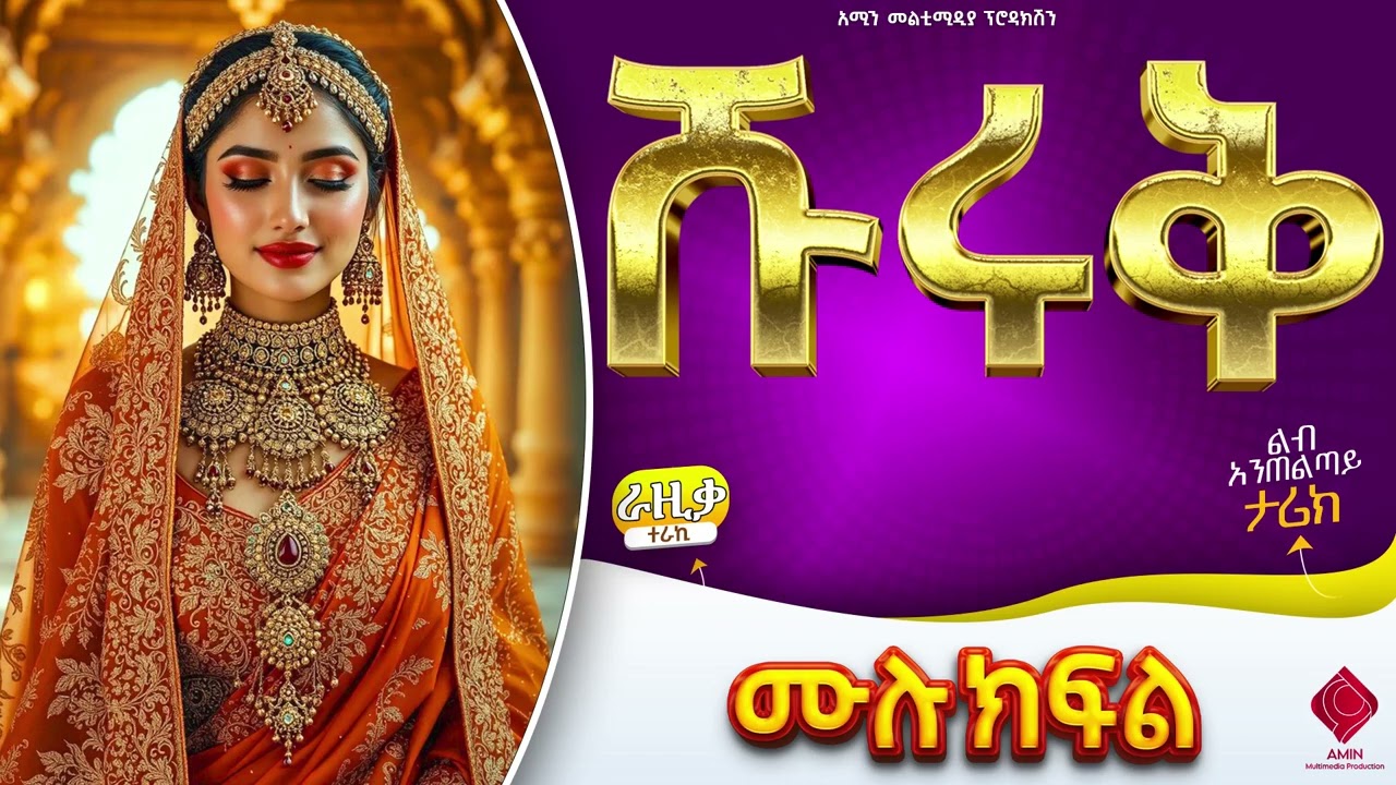 ሹሩቅ  || ሙሉ ክፍል || ተራኪ:-ራዚቃ ሙሀመድ || ልብ አንጠልጣይ ታሪክ #amin_media #habesha #love_story