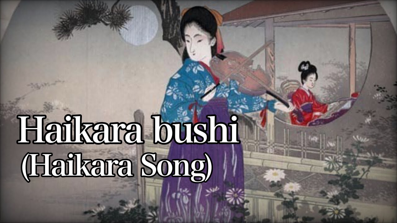 Haikara bushi [With Eng and Romaji sub]