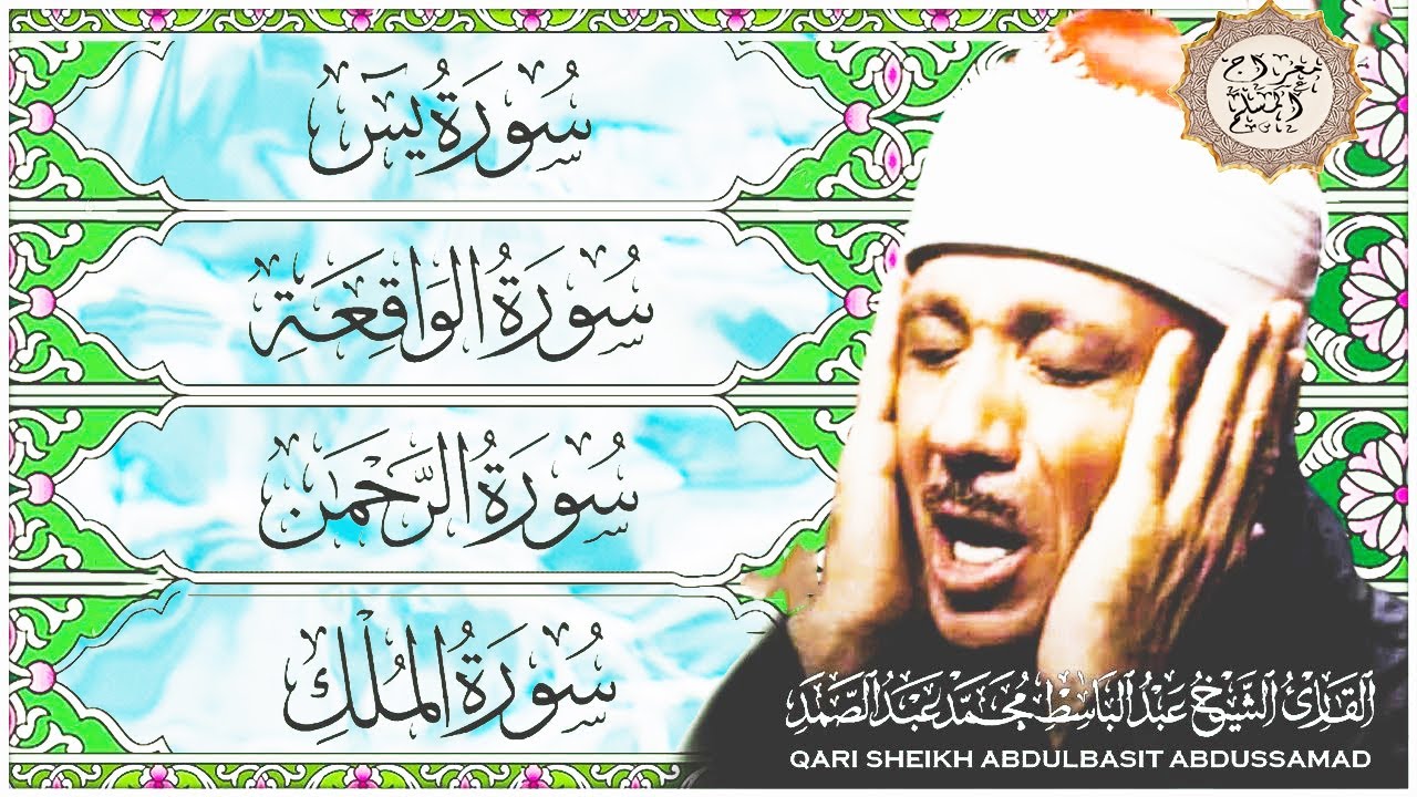 قرآن المساء || سورة يس، الرحمن، الواقعة، الملك | تلاوة عذبة 🌹💚 أجمل ما جود الشيخ عبد الباسط عبدالصمد