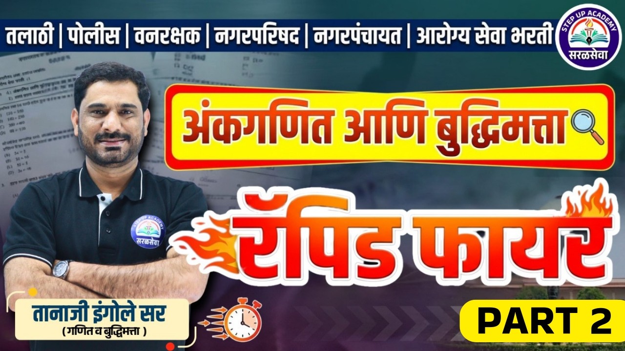 अंकगणित आणि बुद्धिमत्ता 🔥 टॉप फार्म्युला ट्रिक्स - Part 2  by Tanaji Ingole Sir