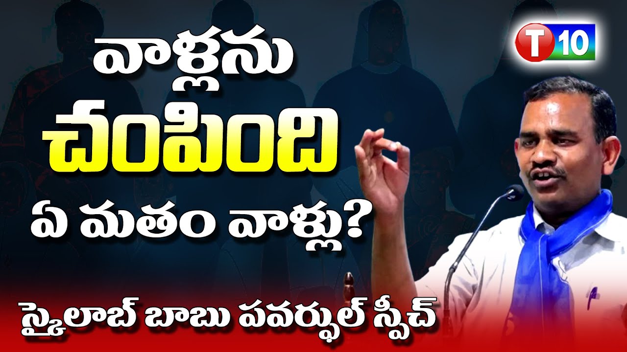 వాళ్లను చంపింది ఏ మతస్తులు.. | Skylab Babu  Powerful Speech | Hindu | Muslim | T10