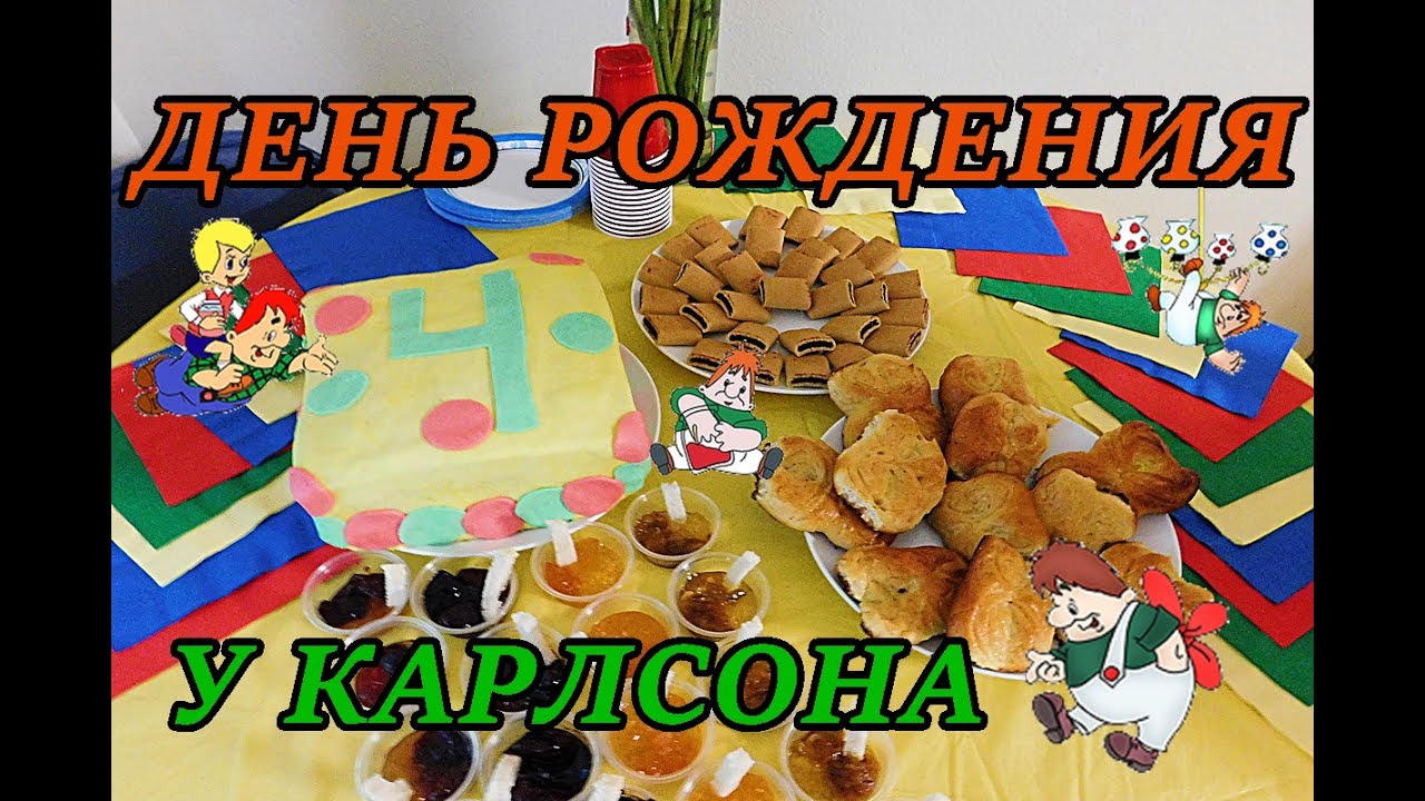 Сценарий Дня Рождения. Карлсон квест.