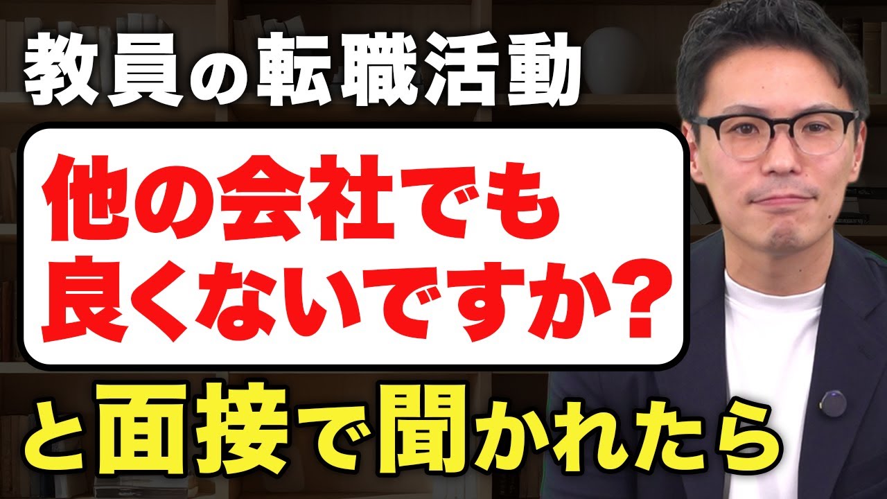 教員の転職｜面接官に「他の会社でも良くないですか？」と聞かれた時の答え方