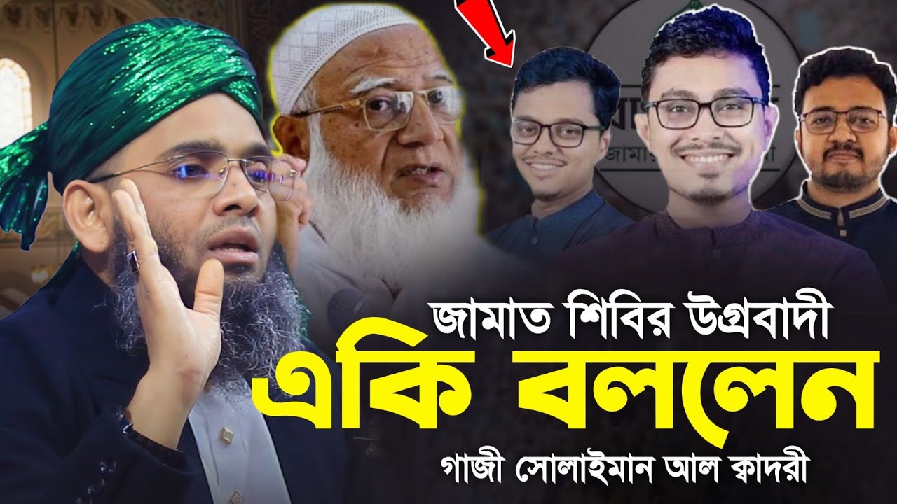 জামাত শিবির উগ্রবাদী দল 😥😥 মাওলানা গাজী সোলাইমান ক্বাদরী | Gazi Solaiman | Gazi Sunni Media
