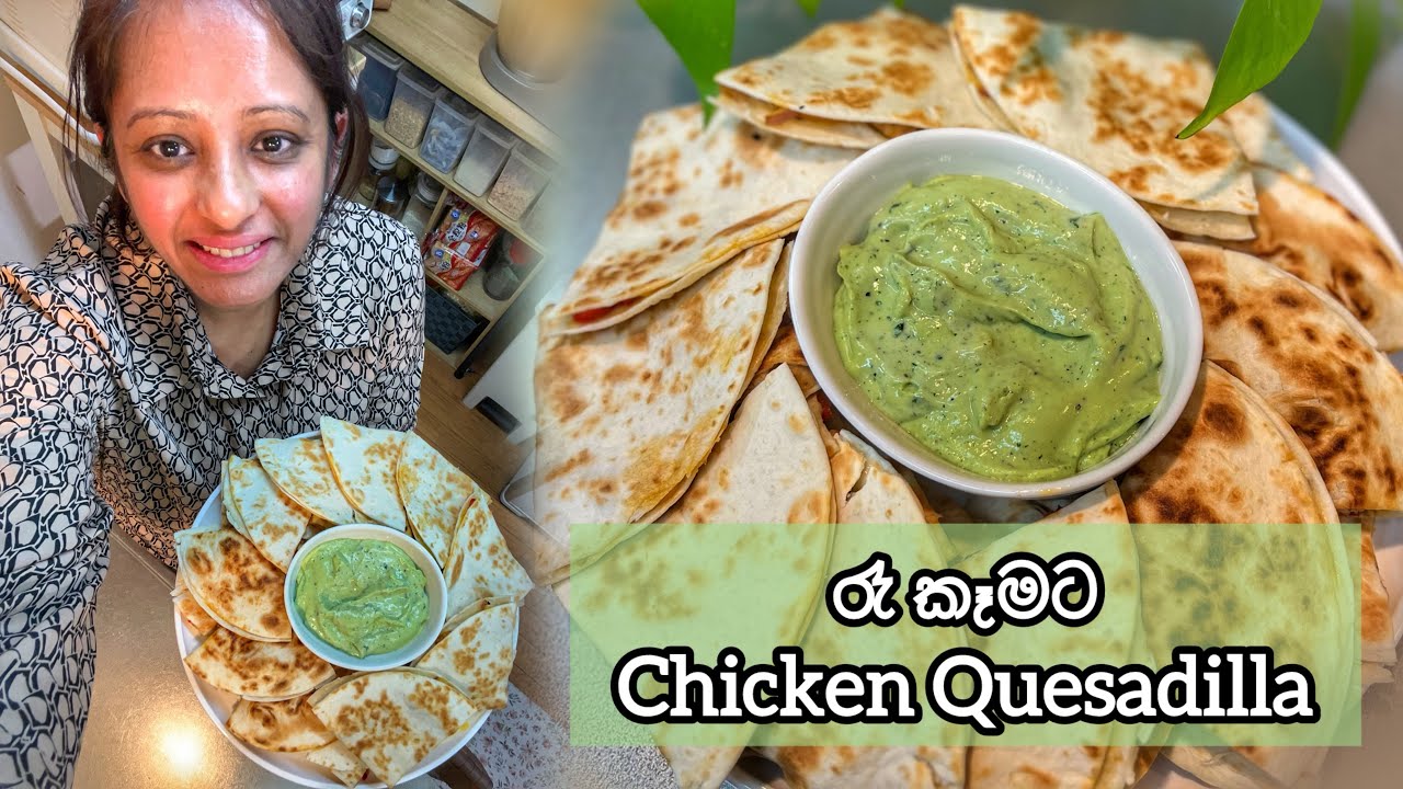 ආදරෙන් උයන්න - රෑ කෑමට Chicken Quesadilla