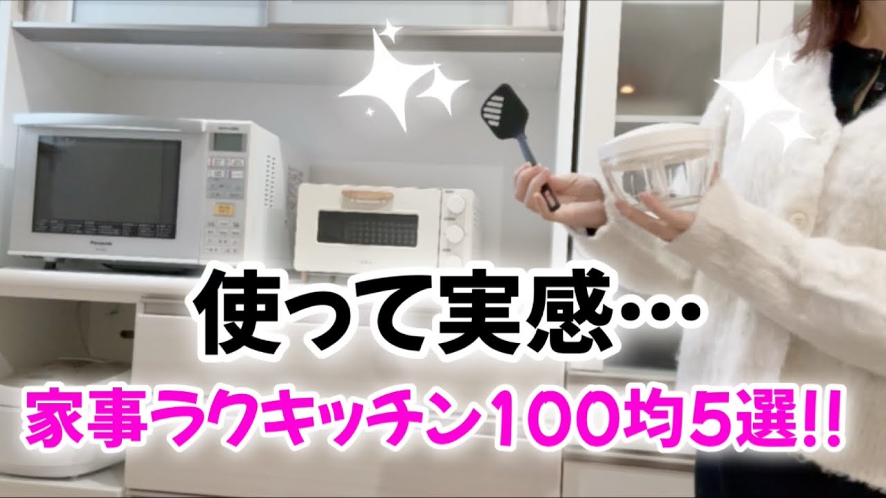 【100均】新生活・時短したい方必見!!使って本当に便利だと感じたキッチン家事ラクグッズ5選！