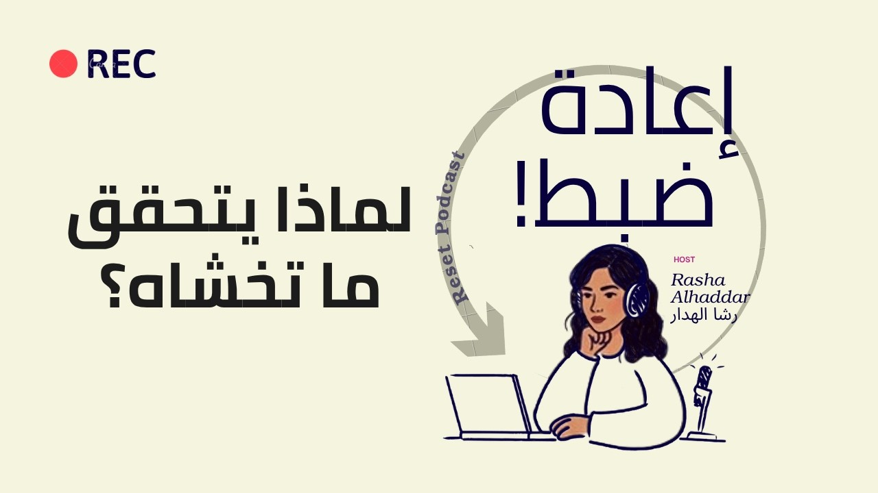ليش تتحقق الأشياء اللي ما نبغاها في حياتنا؟ | التفسير العلمي لتأثير الدب الأبيض