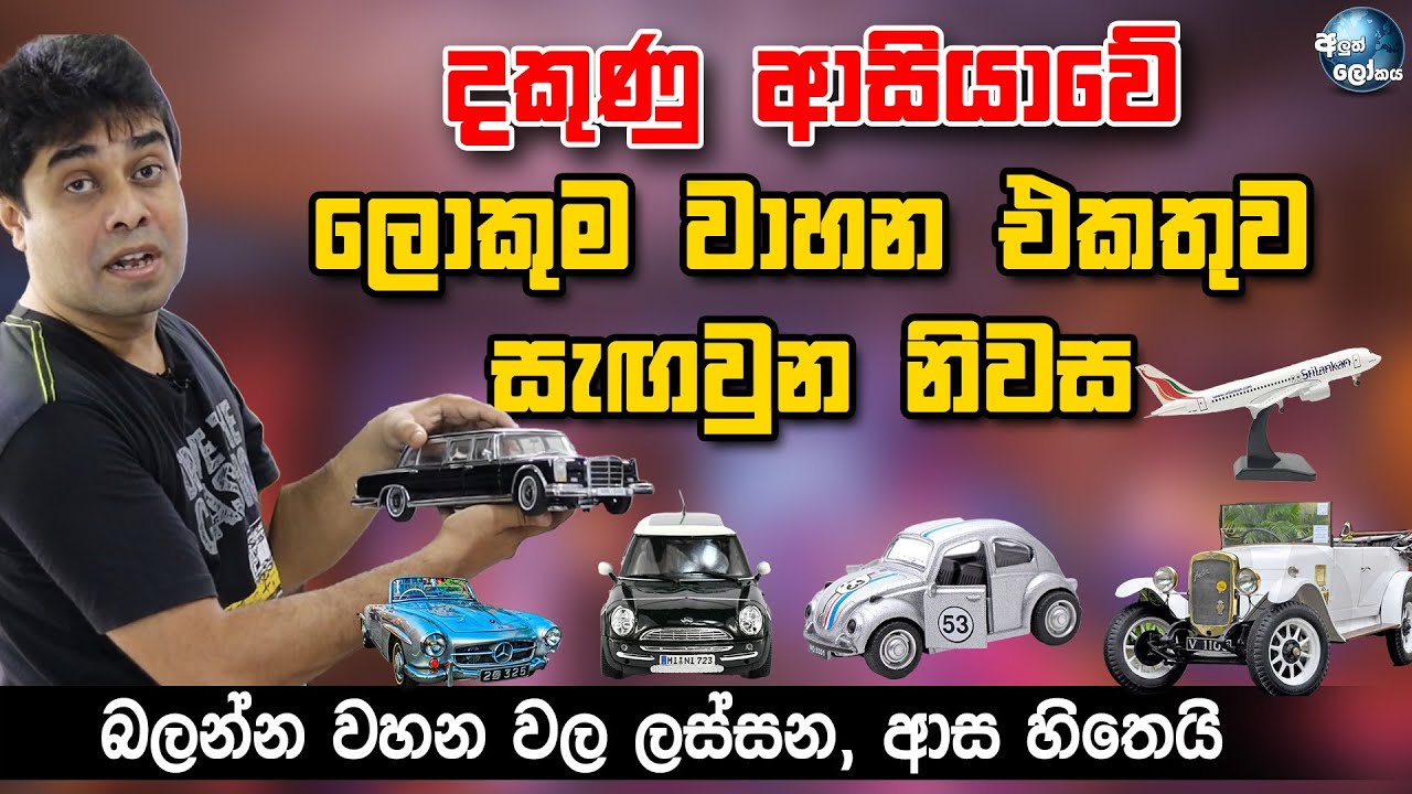 දකුණු ආසියාවේ ලොකු ම වහන එකතුව සැඟවුන නිවස - The Largest model car collection