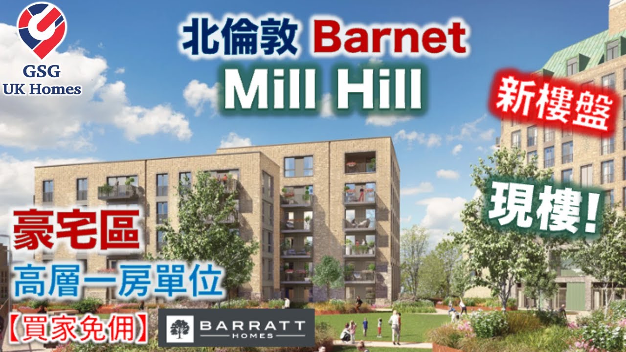 【新盤現樓】北倫敦 Mill Hill | 比 Colindale Gardens 好嘅選擇 | Barnet | Ridgeway Views 1房【買家免佣】英國買樓 (Ref: NW00003)