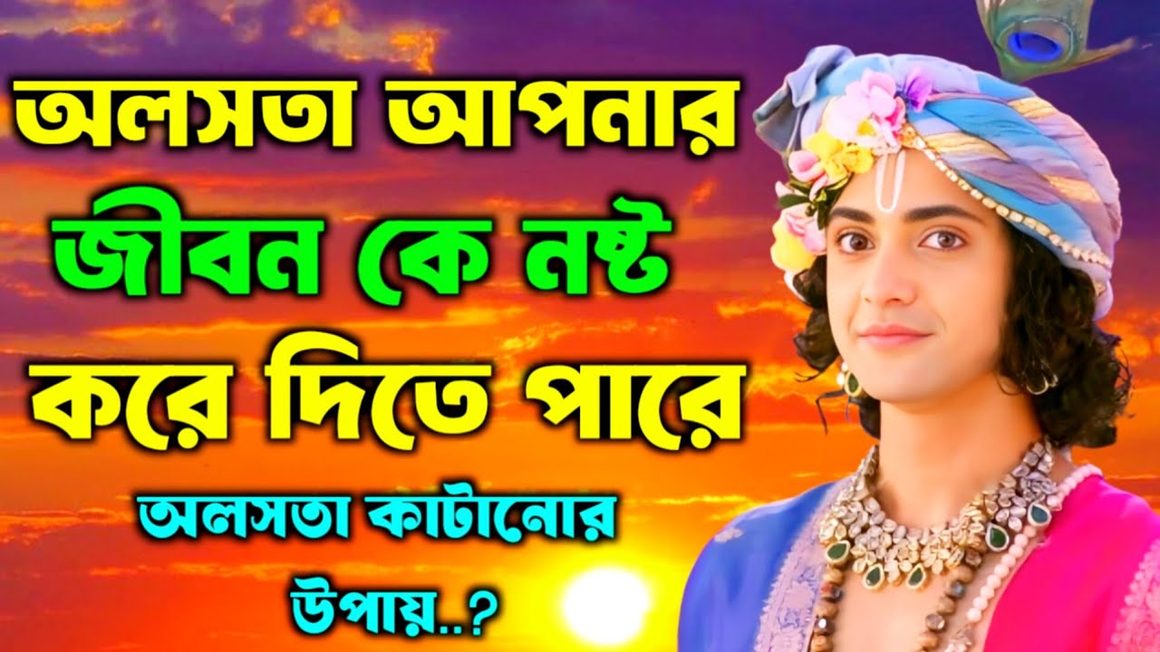অলসতা কাটানোর উপায় কী ? ভগবান শ্রীকৃষ্ণের অমূল্য বাণী কথা | Gita Sri Krishna Bani 