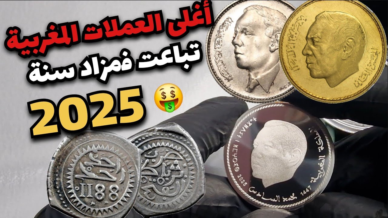 شوف أغلى العملات القديمة المغربية سنة 2025 | Les pièces marocaines plus chères 2025 🤑🇲🇦