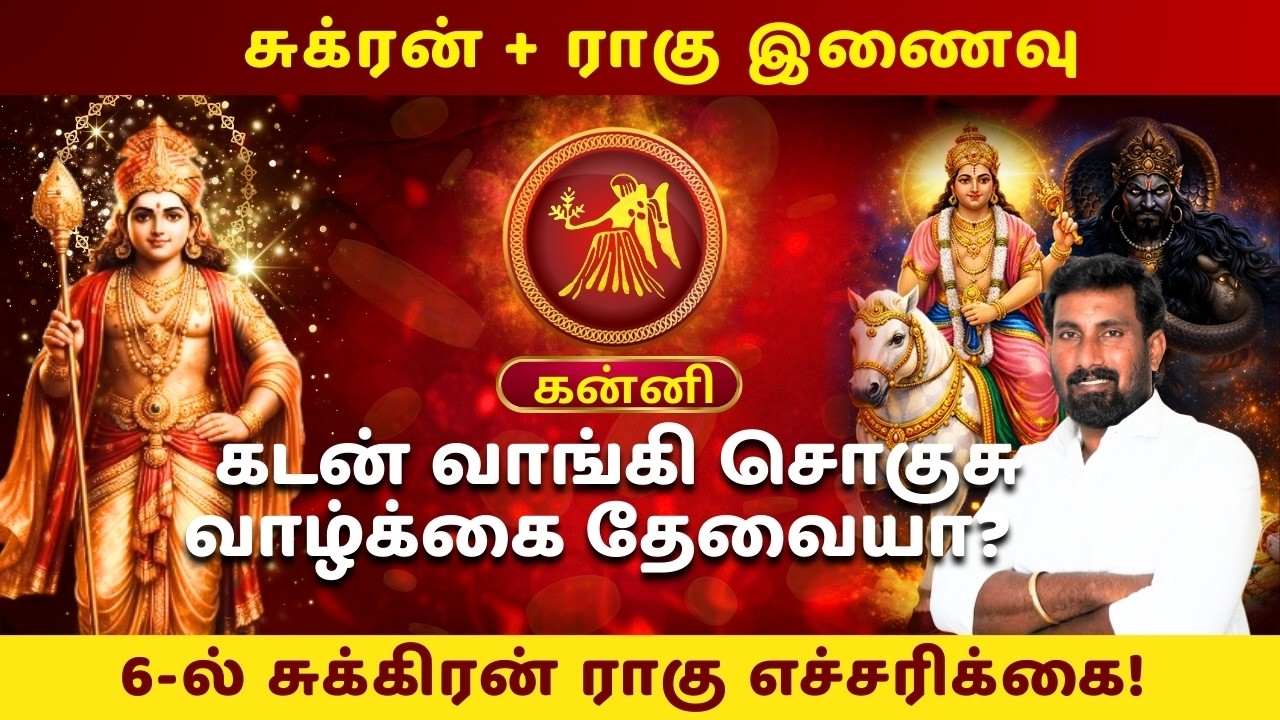 கன்னி: கடன் வாங்கி சொகுசு வாழ்க்கை தேவையா? 6-ல் சுக்கிரன் ராகு எச்சரிக்கை!#Jothidar #Rasipalan