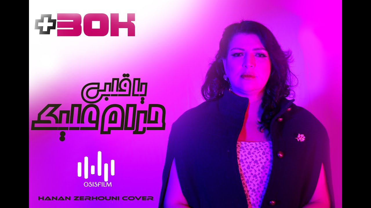 أغنية السنة راي  \ 2020 / Cheba Dalila - Ya Galbi Hram 3lik (Cover) Officiel video Clip Rai