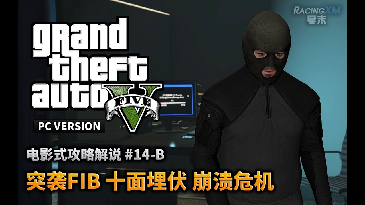 夏末《GTA5》71 突袭FIB（屋顶空降）十面埋伏 崩溃危机