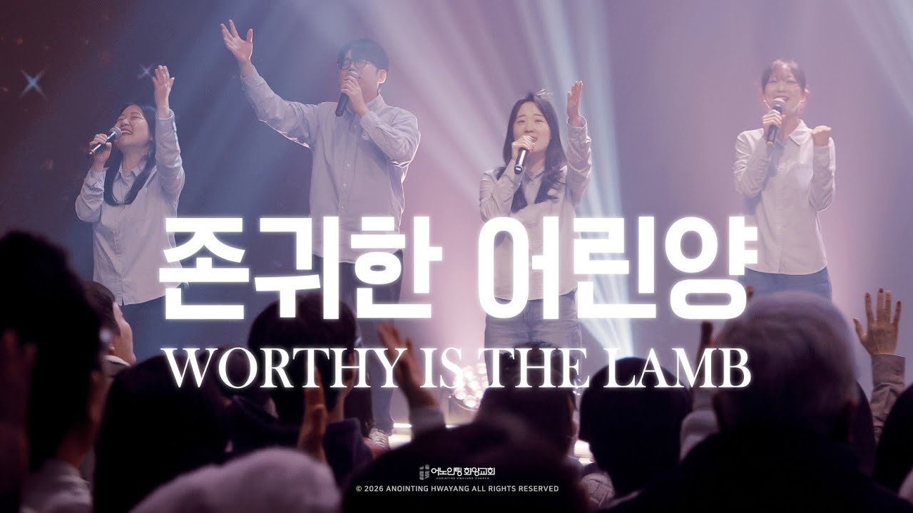 금요성령집회 찬양 | 예수 살아계신 주 / 살아계신 주 / 예수 닮기를 / 존귀한 어린양 / 거룩 영원히 (2026.2.6)