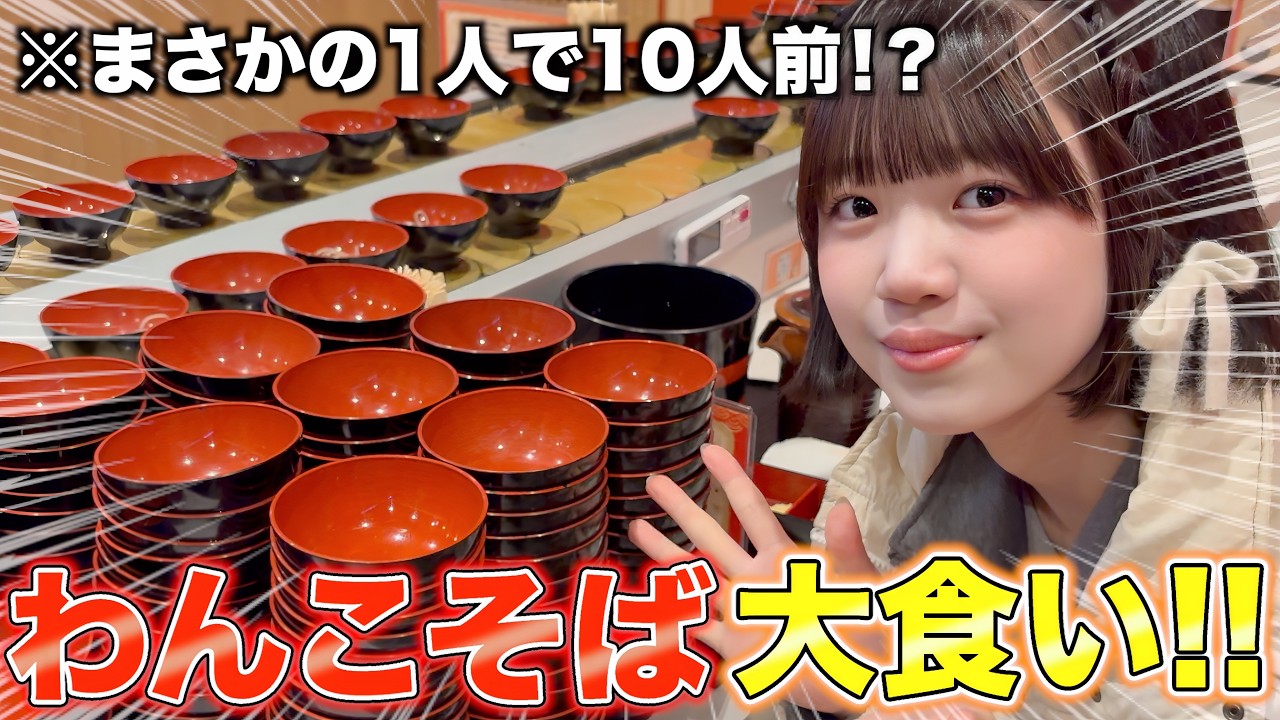 【大食い】アイドルだけどわんこそば100杯越えなんて余裕でしょ！！！