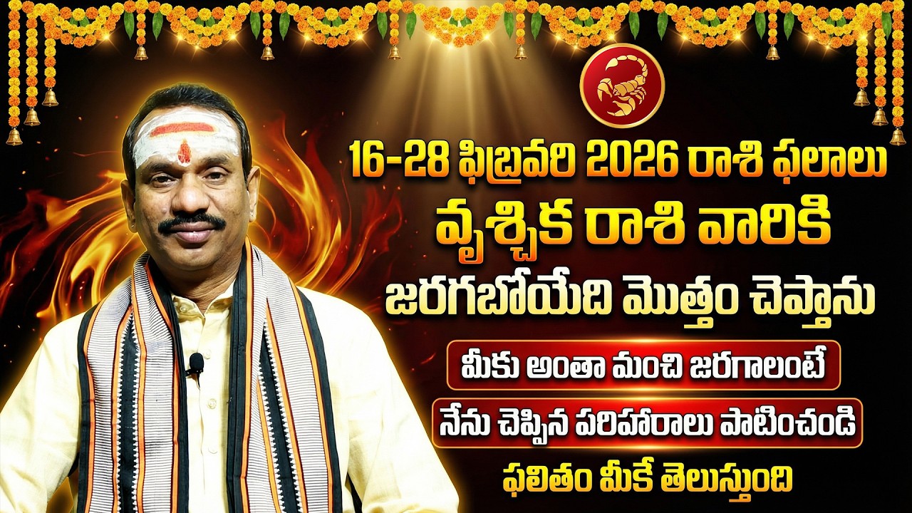 వృశ్చిక రాశి ఫలాలు ఫిబ్రవరి 16–28 | Vrushchika Rashi February Horoscope 2026 | Scorpio Astrology