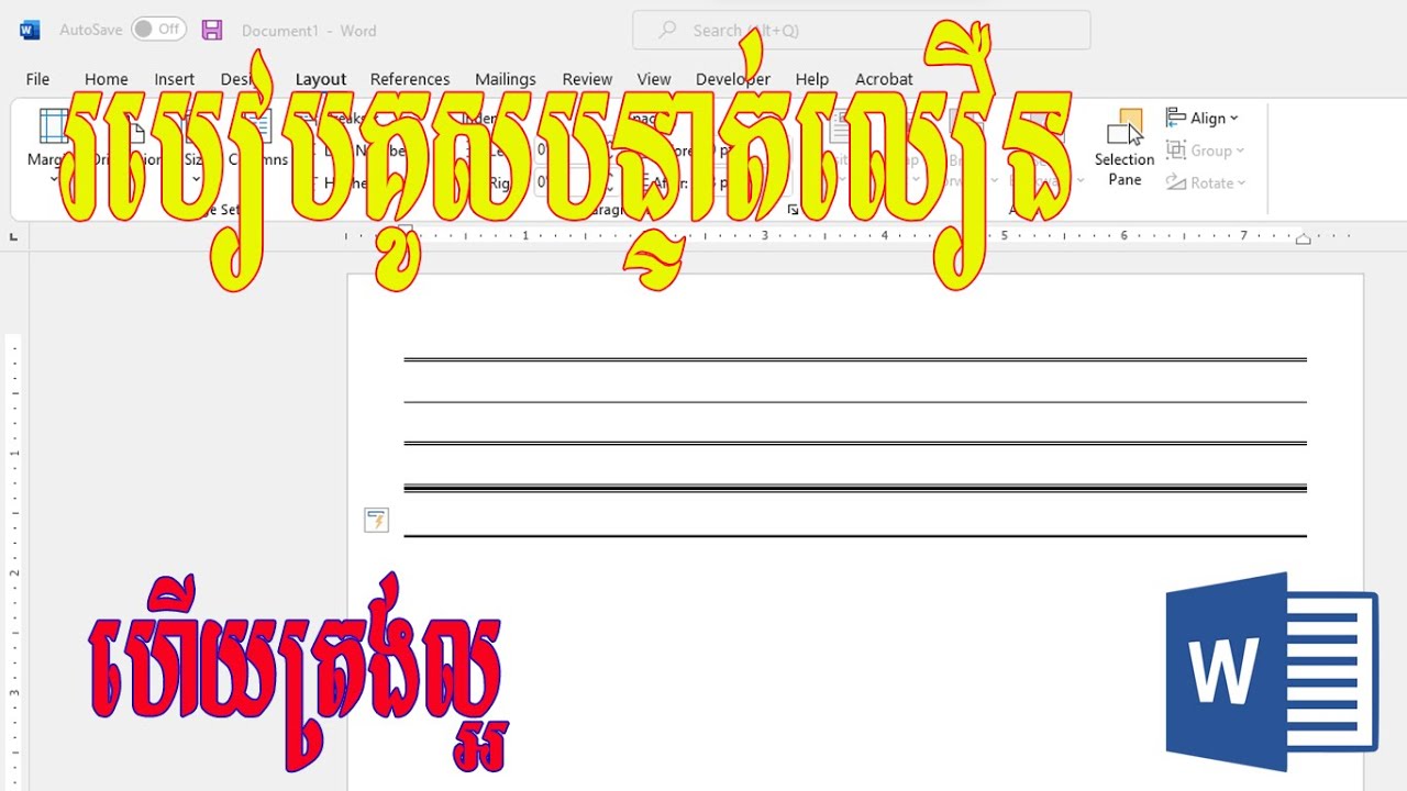 របៀបគូសបន្ទាត់លឿន ហើយត្រង់ល្អក្នុង MS Word