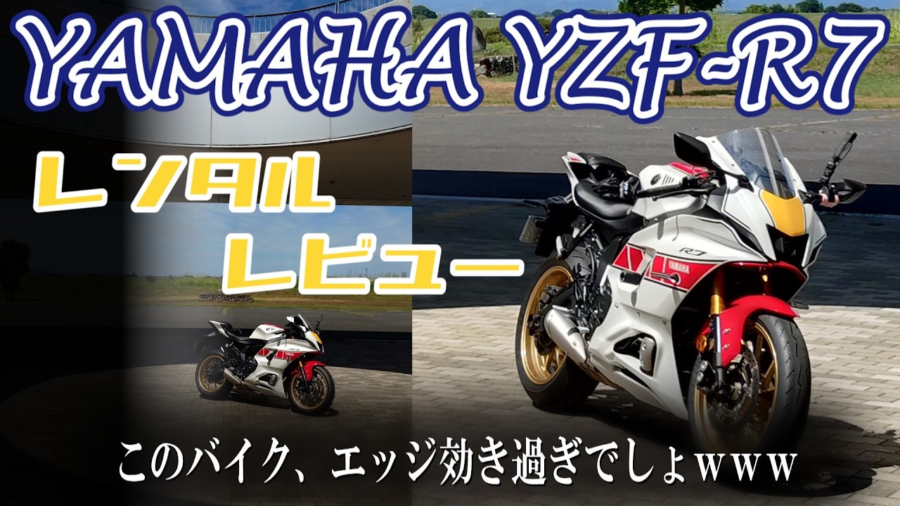 【YZF-R7】とんがりしてるけど良いバイクじゃん!!!【街乗議事ログ】(2025_23P)