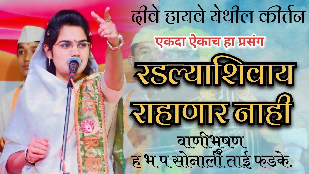 #रडल्याशिवाय राहाणार नही एवढा गोड प्रसंग | वाणीभुषण ह.भ प सोनाली ताई फडके. #viral #short.