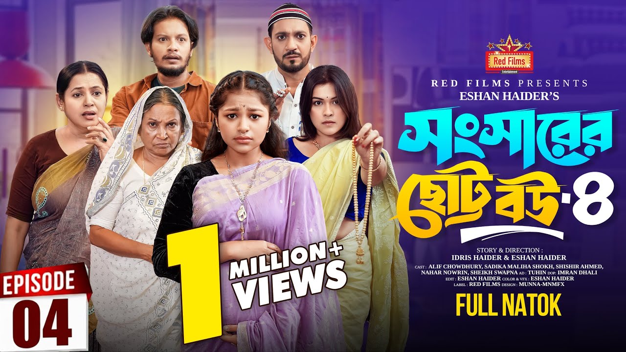 সংসারের ছোট বউ ৪ | Shongsharer Choto Bou 4 | Alif | Shishir | Nowrin | Sokh | Bangla New Natok 2025