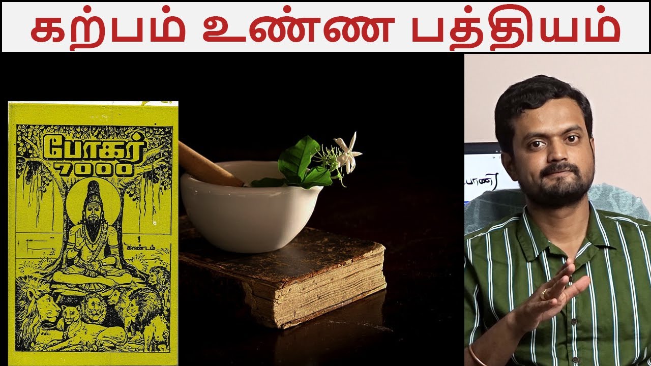 கற்பம் உண்ண போகர் கூறும் பத்தியம் | Bogar 7000 | Nithilan Dhandapani | Tamil