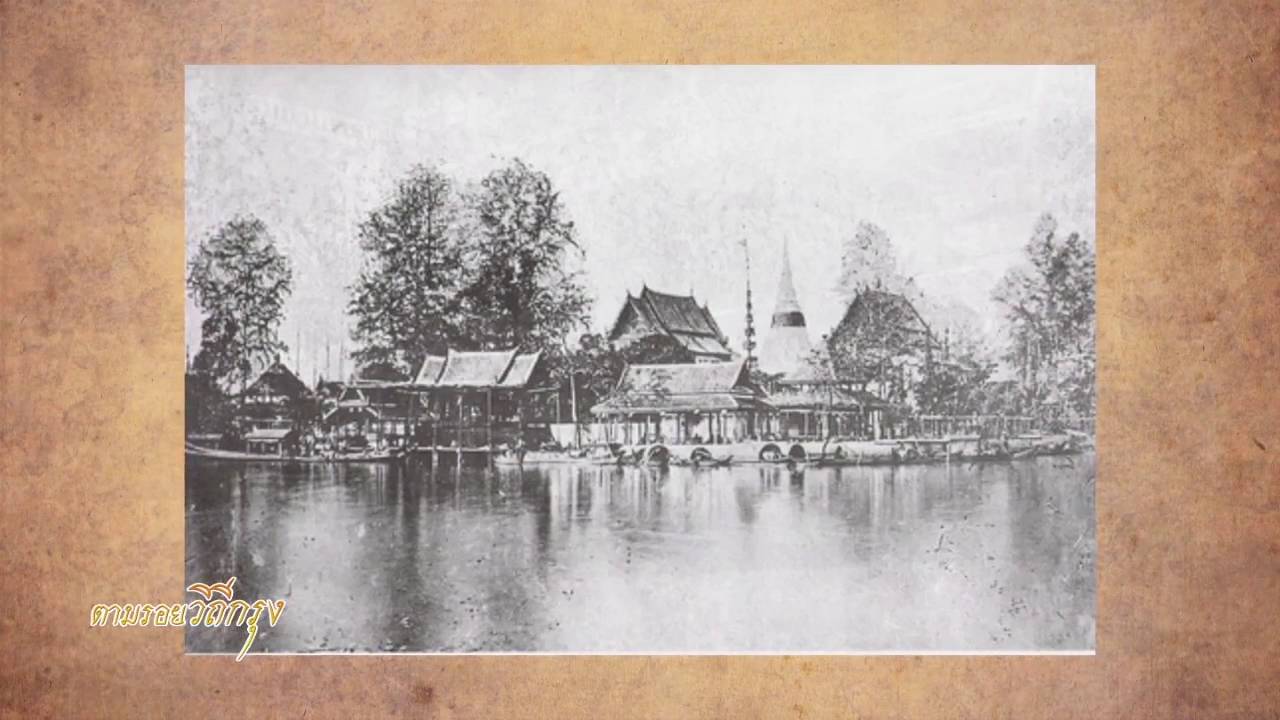 จากรถรางสู่รางรถไฟสายแรกในกรุงเทพฯ (06- 06 - 2559) ตามรอยวิถีกรุง (เมโทรทีวี) part1