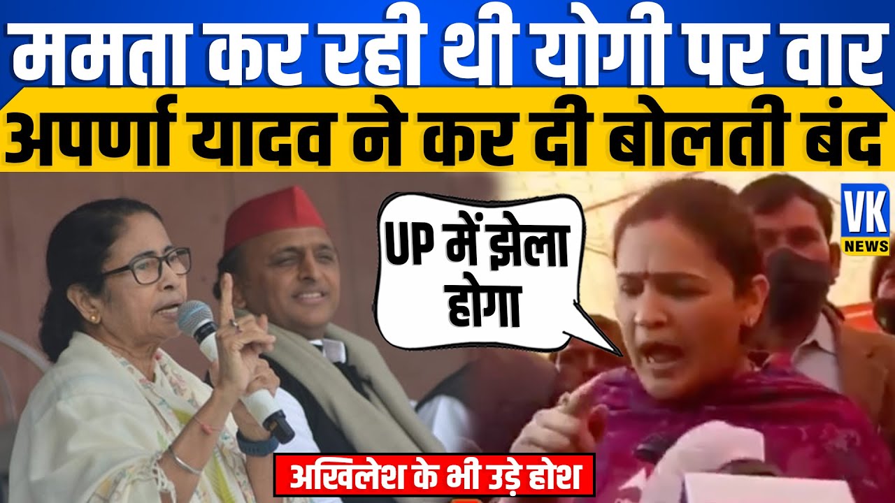 अपर्णा यादव ने ममता पर पर बोल दी बड़ी बात |VK News |