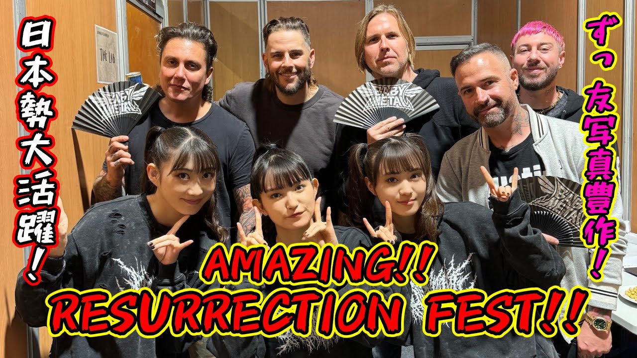 岩鉄報 Resurrection Fest日本勢大活躍!!BABYMETALずっ友写真ラッシュ再び!!