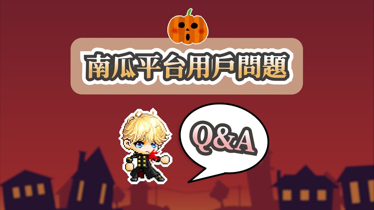 南瓜平台用戶問題 Q&A