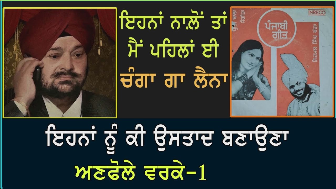 ਅਣਫੋਲੇ ਵਰਕੇ-1 ਇਹਨਾਂ ਨਾਲੋਂ ਤਾਂ ਪਹਿਲਾਂ ਈ ਮੈਂ ਚੰਗਾ ਗਾ ਲੈਨਾ ਇਹਨਾਂ ਨੂੰ ਕੀ ਉਸਤਾਦ ਬਣਾਉਣਾ EP-1