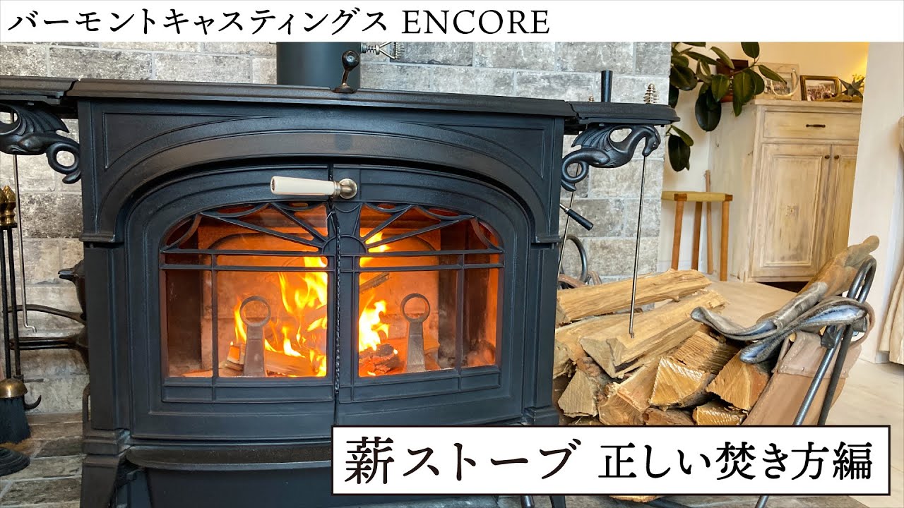 薪ストーブ  薪を捨てない正しい焚き方編 ｜ バーモントキャスティングス アンコール ｜ 薪ストーブのある暮らし ｜信州 ｜ 冬 ｜ 薪ストーブレッスン