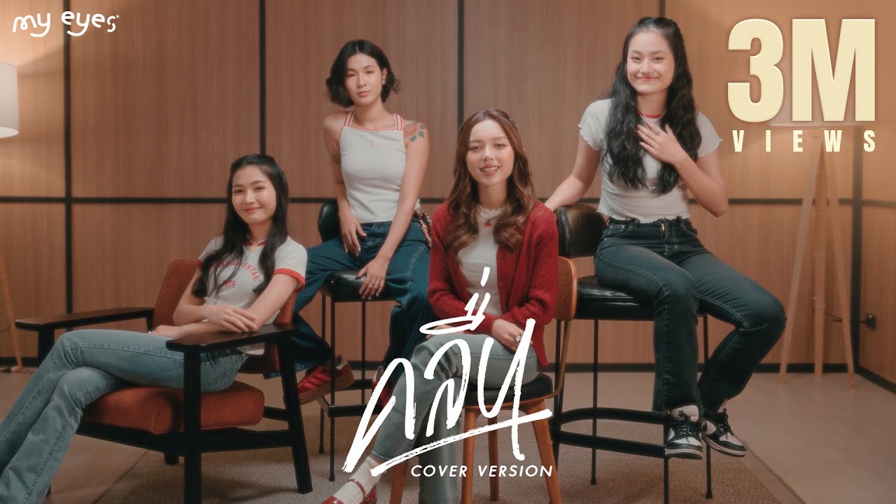 คลื่น -  MY EYES【COVER VERSION】