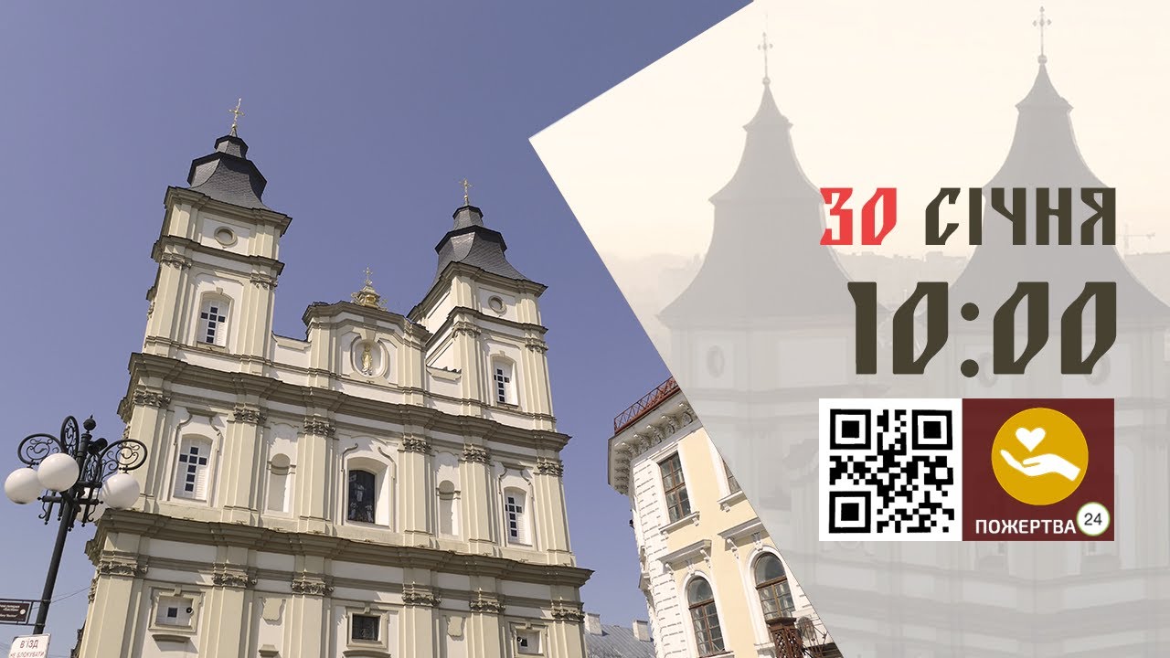 10:00 | Божественна Літургія . 30.01.2026 Івано-Франківськ УГКЦ
