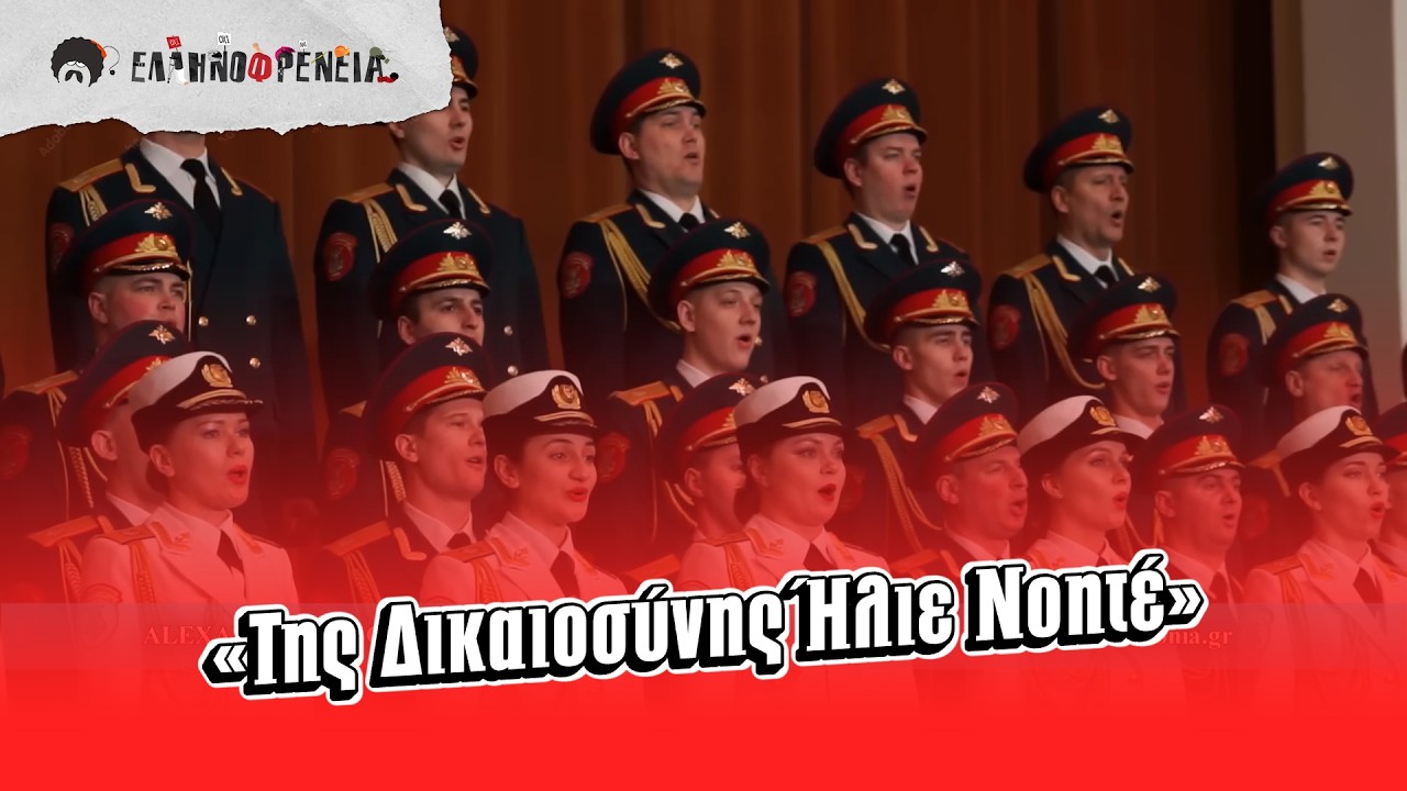 Της Δικαιοσύνης Ήλιε Νοητέ – Η χορωδία του Κόκκινου Στρατού τραγουδά για την Ελληνική Επανάσταση