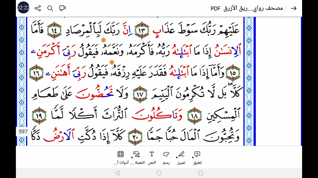 سورة الفجر برواية ورش  The Blessing of Surah Al-Fajr #quran #religioustext #learnarab #holybook